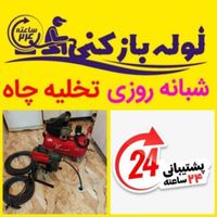 لوله بازکنی آزادگان بهشتی کیوانفرکارگر(سراسرقم)24س|خدمات پیشه و مهارت|قم, آزادگان|دیوار