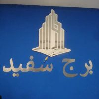 پیش-فروش-120-متری