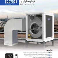 کولر سلولزیBLDCانرژیEC 0750B|کولر آبی|تهران, امین حضور|دیوار