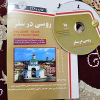 کتاب روسی در سفر همراه cd|کتاب و مجله آموزشی|قم, سمیه|دیوار