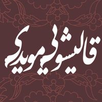 قالیشویی و مبل شویی مویدی|خدمات نظافت|اصفهان, احمدآباد|دیوار