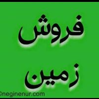 زمین-تجاری-بلوار-40-متری-شهرارا-اینده-روشن