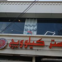 حاشیه-پیروزی-47متر-تجاری-طبقه-اول