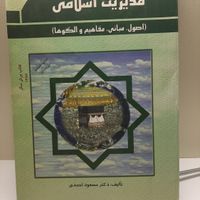 کتاب مدیریت اسلامی|کتاب و مجله آموزشی|تهران, امیر بهادر|دیوار