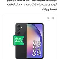 گوشی سامسونگ A54   . گیگ ۲۵۶/۸|موبایل|تهران, طرشت|دیوار