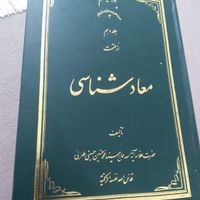 مجموعه ۱۰ جلدی معادشناسی علامه طهرانی|کتاب و مجله ادبی|قم, انقلاب (چهارمردان)|دیوار