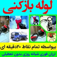 لوله بازکن پونک جنت آباد شاهین شهران شهرزیبا دهکده|خدمات پیشه و مهارت|تهران, جنت‌آباد مرکزی|دیوار