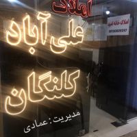 267-مترشهرک-پارسیان-علی-ابادکلنگان