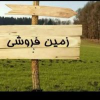 زمین-مسکونی