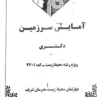 جزوات مدرسان شریف - رشته دکتری  محیط زیست  کد 2401|کتاب و مجله آموزشی|تهران, تهرانپارس شرقی|دیوار