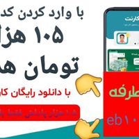 هدیه کارنت با ورودکدمعرفی جدید30 اذر|کارت هدیه و تخفیف|تهران, آبشار تهران|دیوار