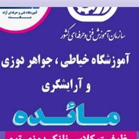 اموزش خیاطی اموزشگاه خیاطی نازی اباد  مدرک فنی|خدمات آموزشی|تهران, نازی‌آباد|دیوار