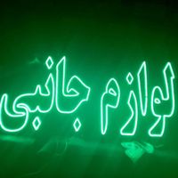 تابلو ال ای دی باطری لوازم برقی لوازم جانبی|فروشگاه و مغازه|قم, صفاشهر|دیوار