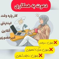 کسب درآمد در منزل خود کنار خانواده|استخدام بازاریابی و فروش|تهران, امامزاده قاسم|دیوار