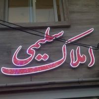 فروش-آپارتمان-شخصی-ساز