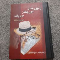 کتاب زنبور عسل مورچگان موریانه|کتاب و مجله آموزشی|تهران, ایران|دیوار