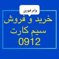 خریدار سیمکارت۹۱۲ خرید سیم کارت۰۹۱۲ فروش خط رندوام|خدمات مالی، حسابداری، بیمه|تهران, پاسداران|دیوار