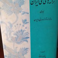 کتاب ترانه های ملی ایران|کتاب و مجله آموزشی|تهران, صادقیه|دیوار