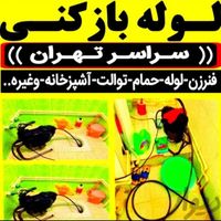 لوله چاه بازکن درحومه ی نواب خ قزوین قلمستان کارگر|خدمات پیشه و مهارت|تهران, جمهوری|دیوار