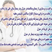 تزریقات در منزل با پرستاران مجرب|خدمات آرایشگری و زیبایی|تهران, شهرک غرب|دیوار