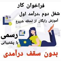 کاردر منزل پاره وقت فقط با گوشی|استخدام بازاریابی و فروش|تهران, ستارخان|دیوار