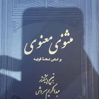 کتاب دو جلدی مثنوی معنوی براساس نسخه قونیه|کتاب و مجله ادبی|تهران, جنت‌آباد مرکزی|دیوار