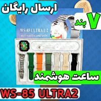 ساعت هوشمند WS-85 ULTRA2 (هفت بند) کد1|ساعت|قم, زنبیل‌آباد (شهید صدوقی)|دیوار