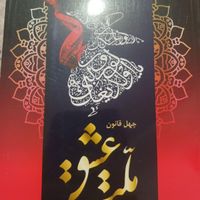 کتاب ملت عشق|کتاب و مجله تاریخی|تهران, آبشار|دیوار