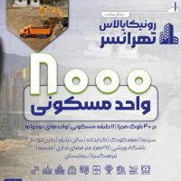 ویو-چیتگر-طبقه-5-رونیکا-پالاس-80-متر-سالن-ی-تیکه