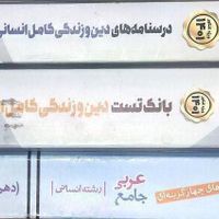 دین و زندگی و عربی جامع|لوازم التحریر|تهران, بلورسازی|دیوار