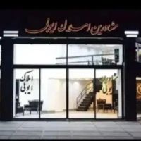 اپارتمان-70-متری-اسماعیل-آباد