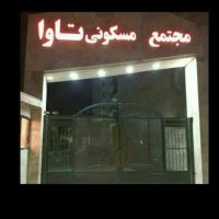 تاوا-اسلامشهر-قائمیه-نواب-گلها