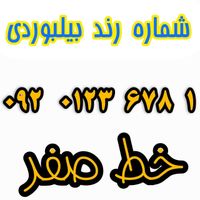۰۹۲۰۱۲۳۶۷۸۱|سیم‌کارت|شیراز, عفیف‌آباد|دیوار