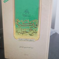 کتاب شرح خطبه فدکیه|کتاب و مجله مذهبی|قم, پردیسان|دیوار