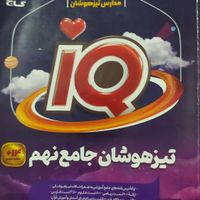 ریاضی تیزهوشان ۹. IQ|کتاب و مجله آموزشی|تهران, شهرک ولیعصر|دیوار