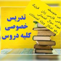 تدریس خصوصی آنلاین|خدمات آموزشی|تهران, سهروردی|دیوار