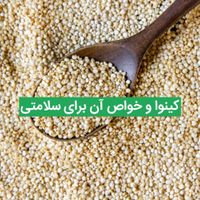 دانه کینوا|خوردنی و آشامیدنی|قم, بلوار ۱۵ خرداد|دیوار