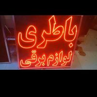 تابلو ال ای دی باطری لوازم برقی لوازم جانبی|فروشگاه و مغازه|قم, صفاشهر|دیوار