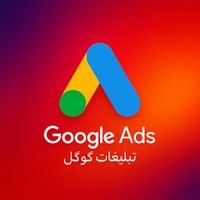 تبلیغات هدفمند گوگل ادز - قیمت مناسب، فروش بیشتر|خدمات رایانه‌ای و موبایل|تهران, امانیه|دیوار
