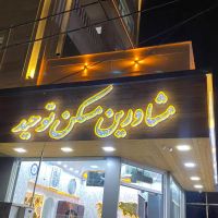 آپارتمان-70-م-طبقه-دوم-جنوبی-توحید-انبیا-اسلامشهر