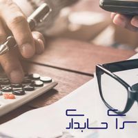 خدمات دارایی و مالیاتی با بازدهی بالا|خدمات مالی، حسابداری، بیمه|تهران, فتح|دیوار