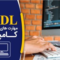 آموزش مهارت هفت گانه lCDL تضمینی مدرک فنی حرفه ای|خدمات آموزشی|تهران, میدان انقلاب|دیوار