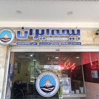 کارمند صدور و اداری در دفتر نمایندگی بیمه ایران|استخدام اداری و مدیریت|اصفهان, کوی امیریه|دیوار