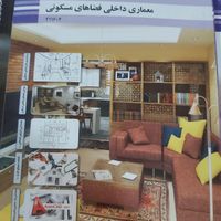 کتب معماری مخصوص رشته معماری داخلی|کتاب و مجله آموزشی|تهران, جنت‌آباد جنوبی|دیوار