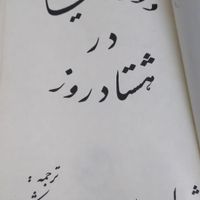 دور دنیا    ۲۰هزارفرسنگ  ژول ورن سال ۲۵۳۵|کتاب و مجله ادبی|تهران, دانشگاه شریف|دیوار