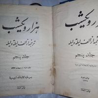 هزار یک شب چاب 1337|کلکسیون اشیاء عتیقه|تهران, آرژانتین|دیوار