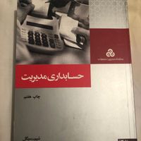 کتابهای موضوع حسابداری، مدیریت، بورس|کتاب و مجله آموزشی|تهران, نارمک|دیوار