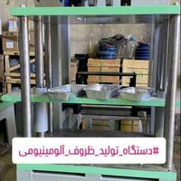 فروش انواع دستگاهای  ظروف المینوم|ماشین‌آلات صنعتی|تهران, آبشار|دیوار