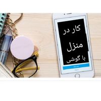 کاربانوان خانه دار وشاغل /شغل /اینترنتی|استخدام بازاریابی و فروش|الشتر, |دیوار