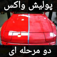 پولیش واکس تخصصی405 پژو پارس پراید تیباکوییک دنا|خدمات موتور و ماشین|سیرجان, |دیوار